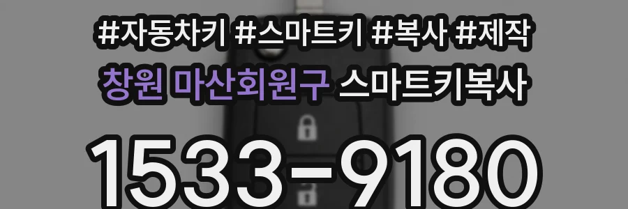 창원 마산회원구 스마트키복사