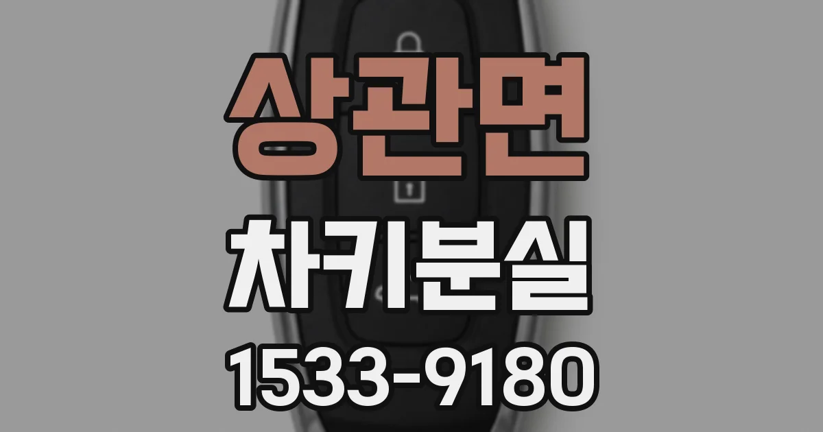 상관면 차키분실