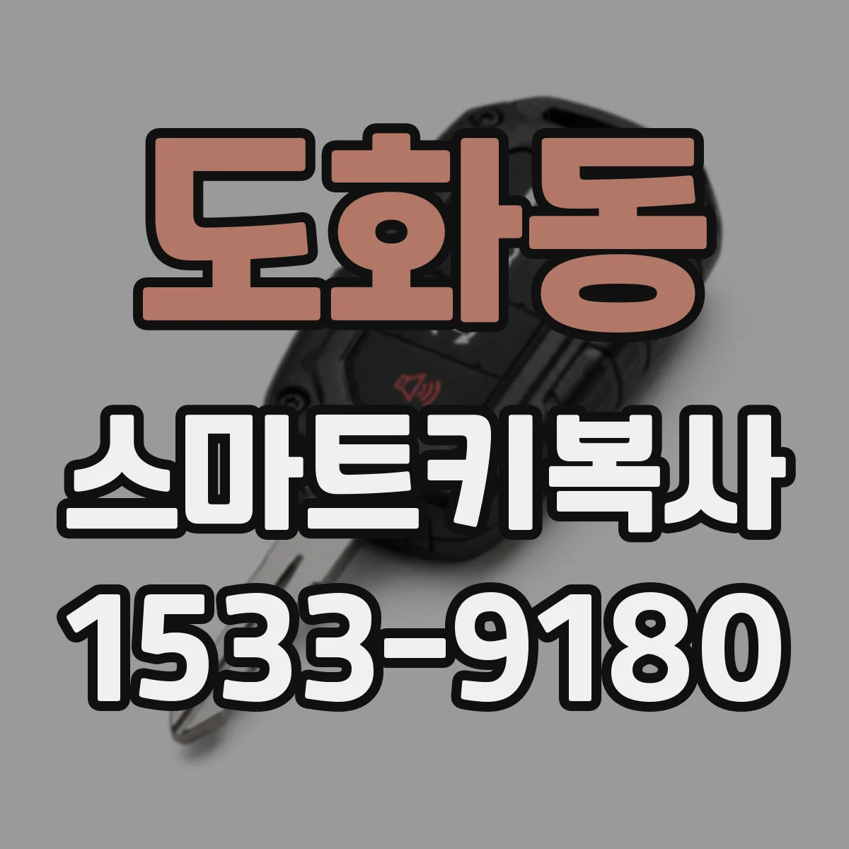 도화동 스마트키복사