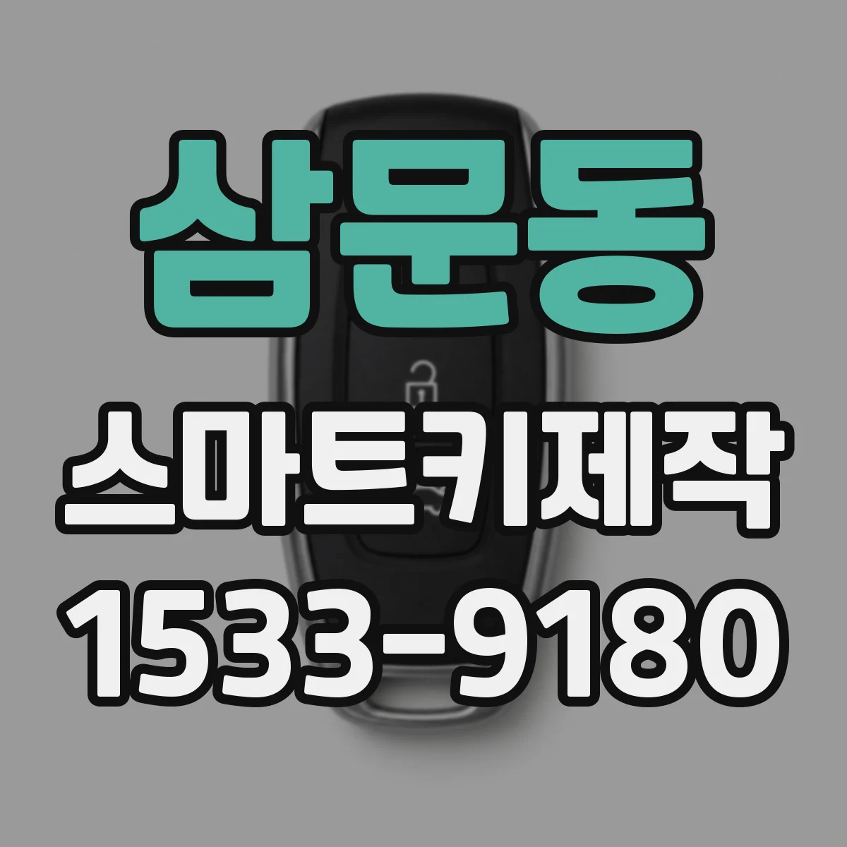 삼문동 스마트키제작