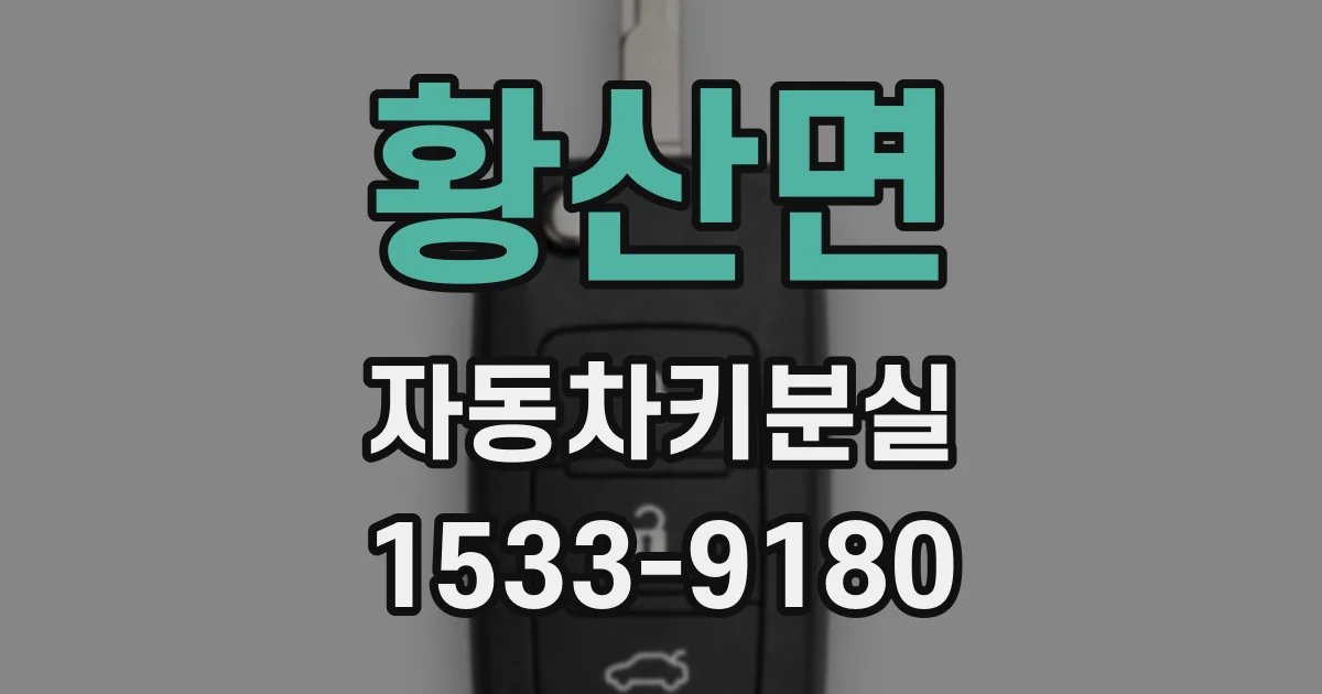 황산면 자동차키분실