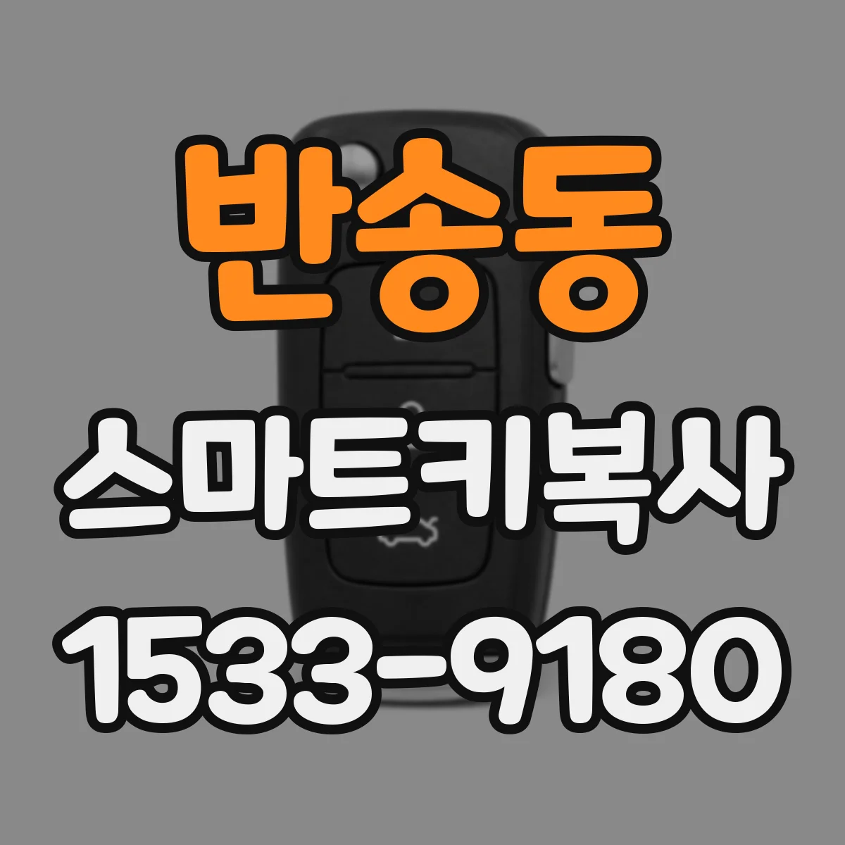 반송동 스마트키복사