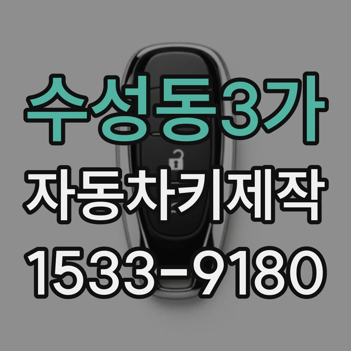 수성동3가 자동차키제작