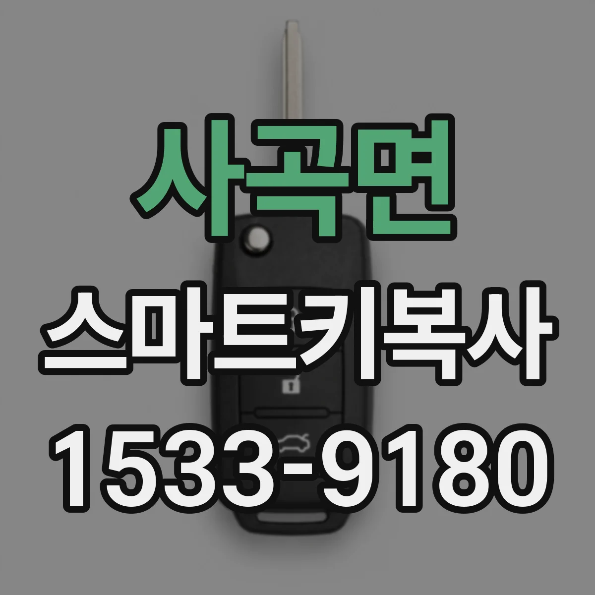 사곡면 스마트키복사