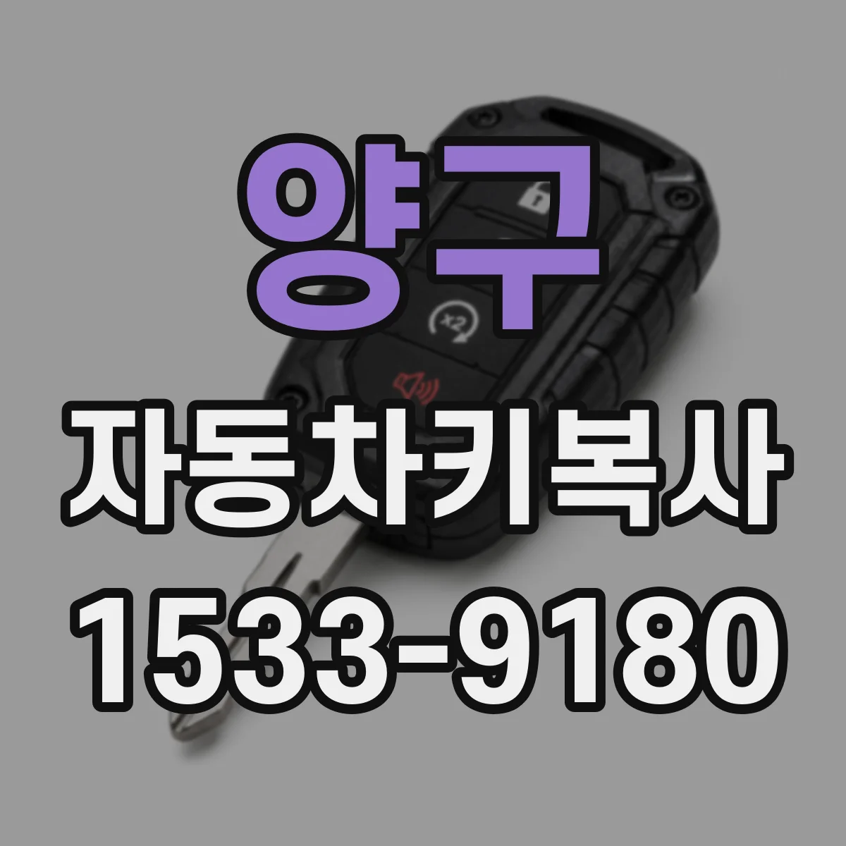 양구 자동차키복사