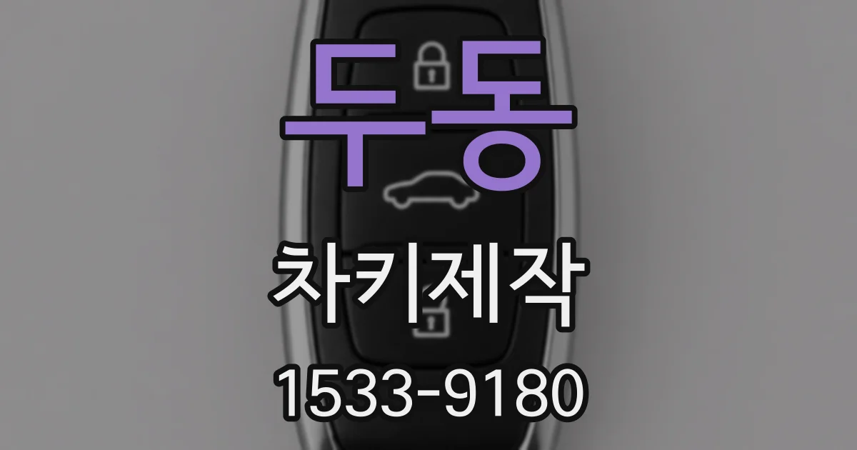 두동 차키제작