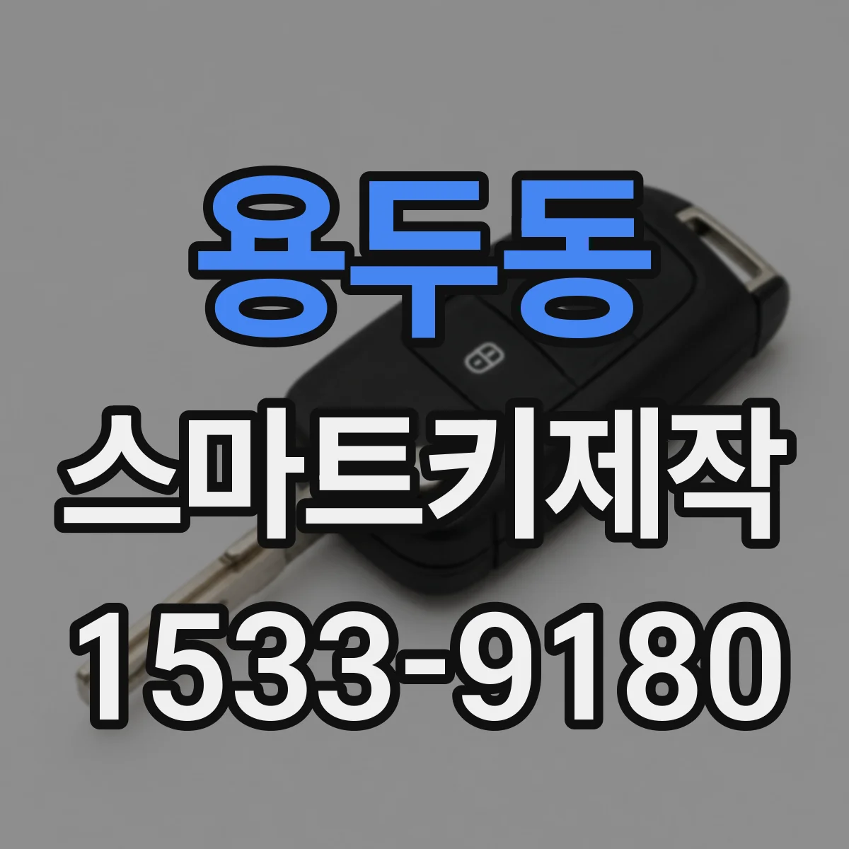 용두동 스마트키제작