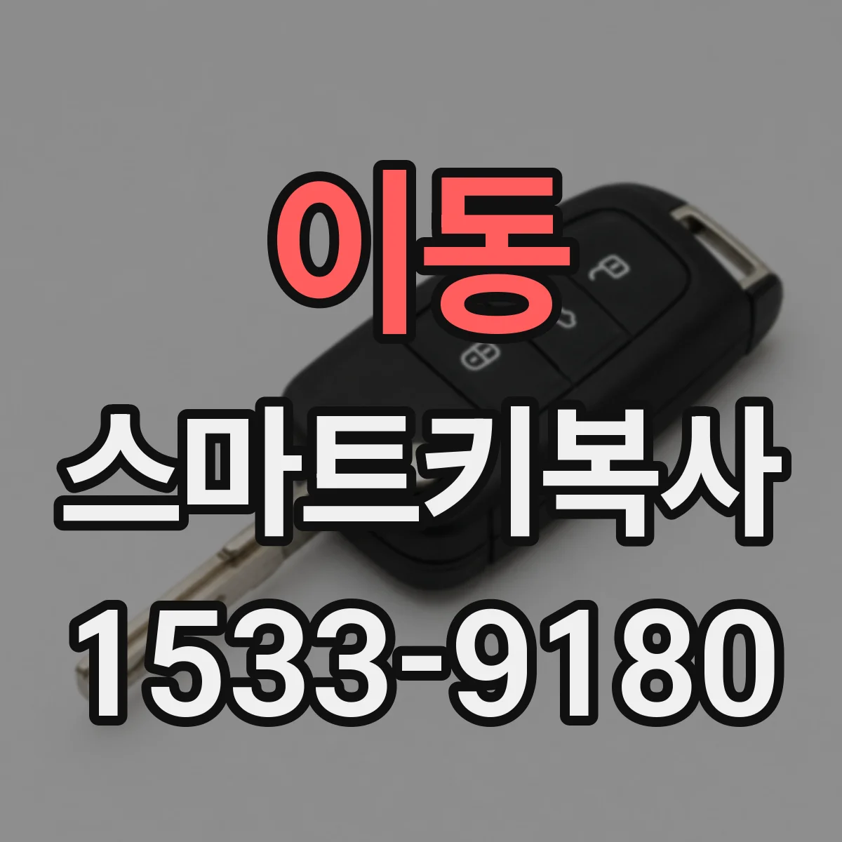 이동 스마트키복사