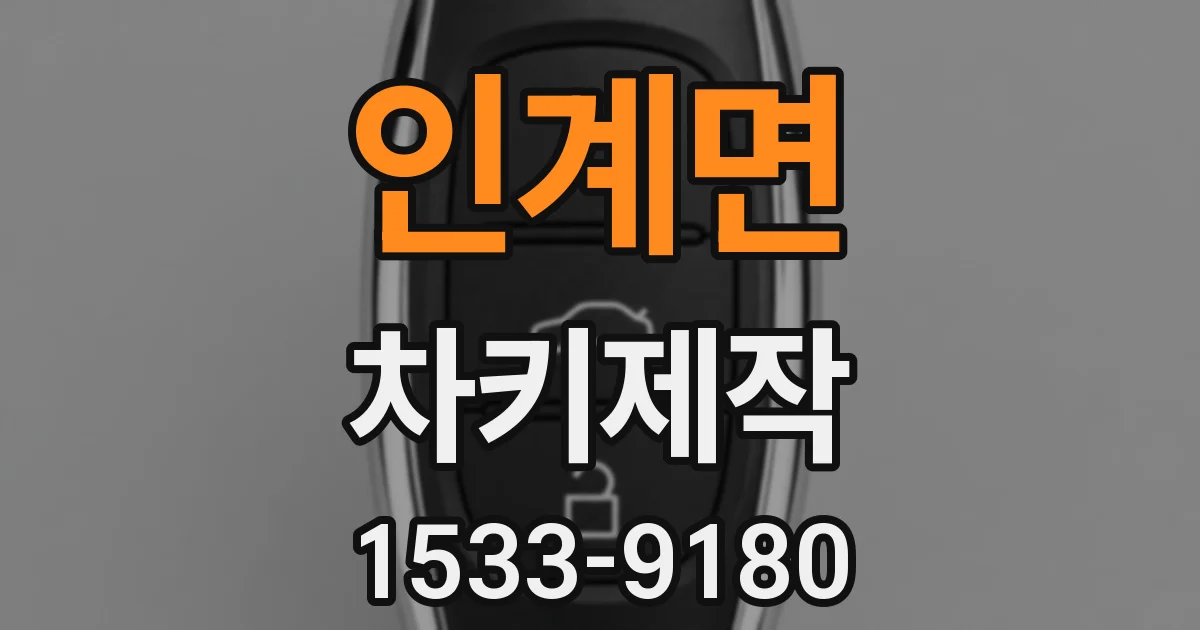 인계면 차키제작