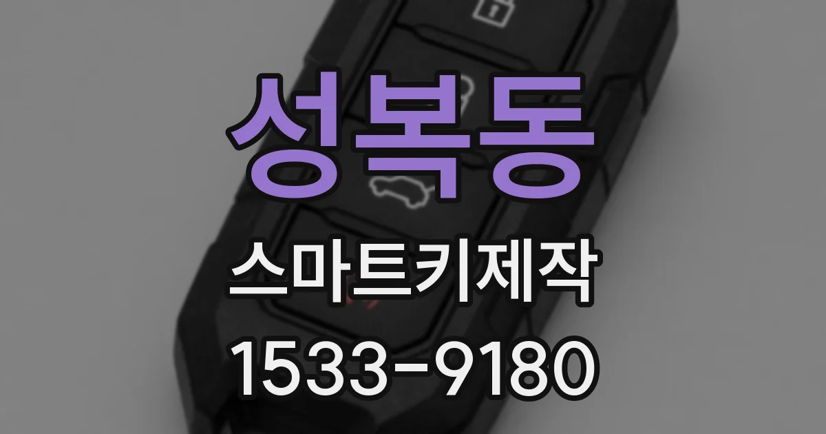 성복동 스마트키제작