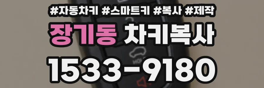장기동 차키복사