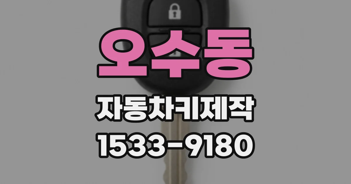 오수동 자동차키제작