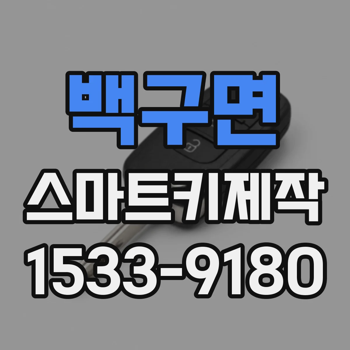 백구면 스마트키제작