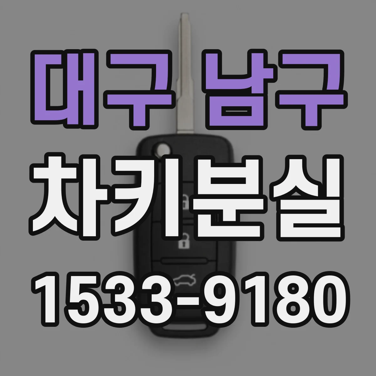 대구 남구 차키분실