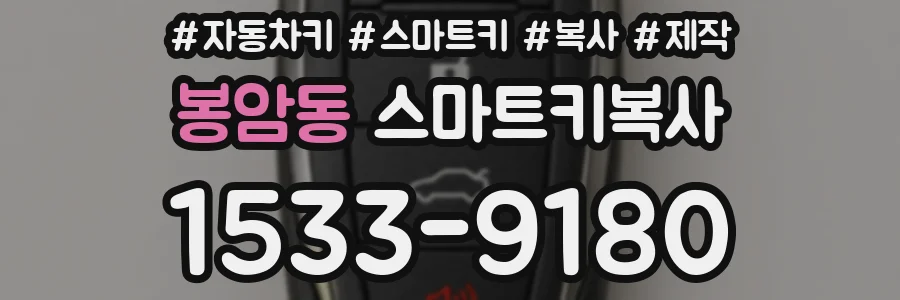 봉암동 스마트키복사