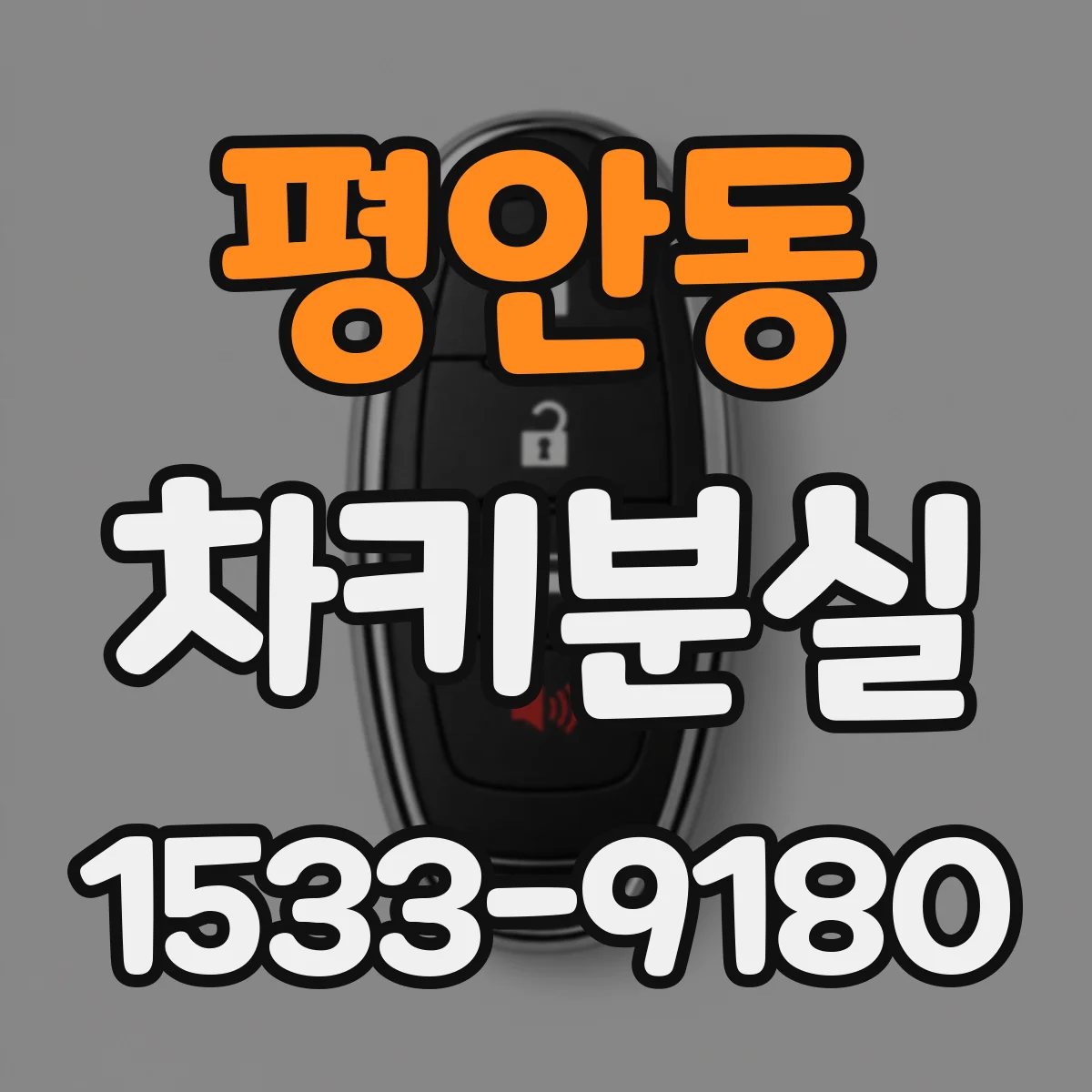 평안동 차키분실