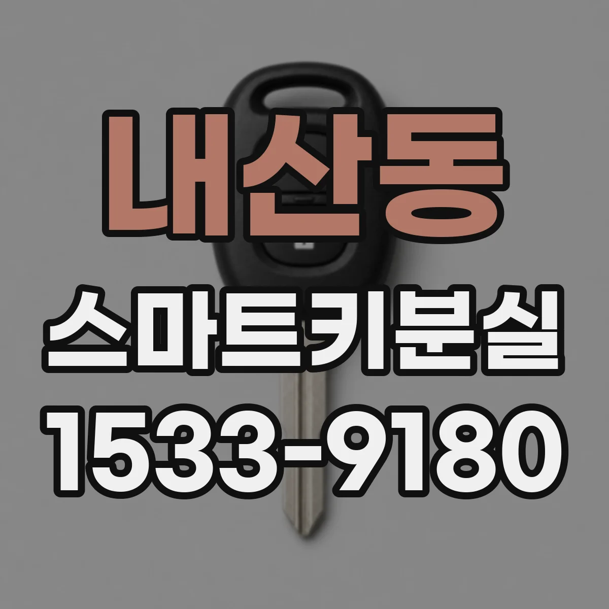 내산동 스마트키분실