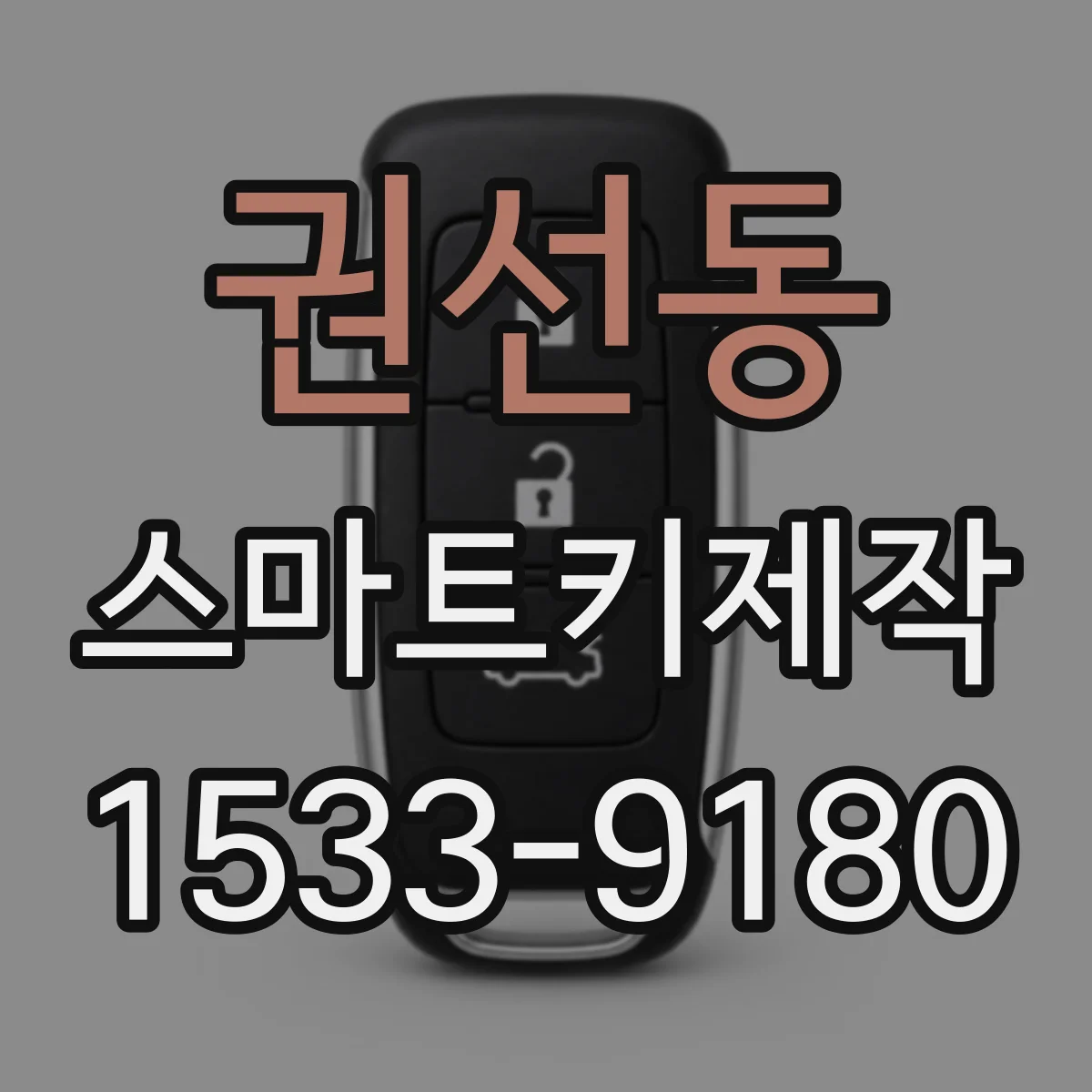 권선동 스마트키제작