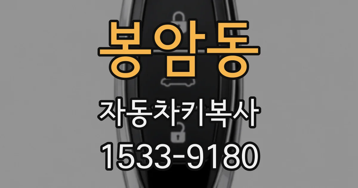 봉암동 자동차키복사