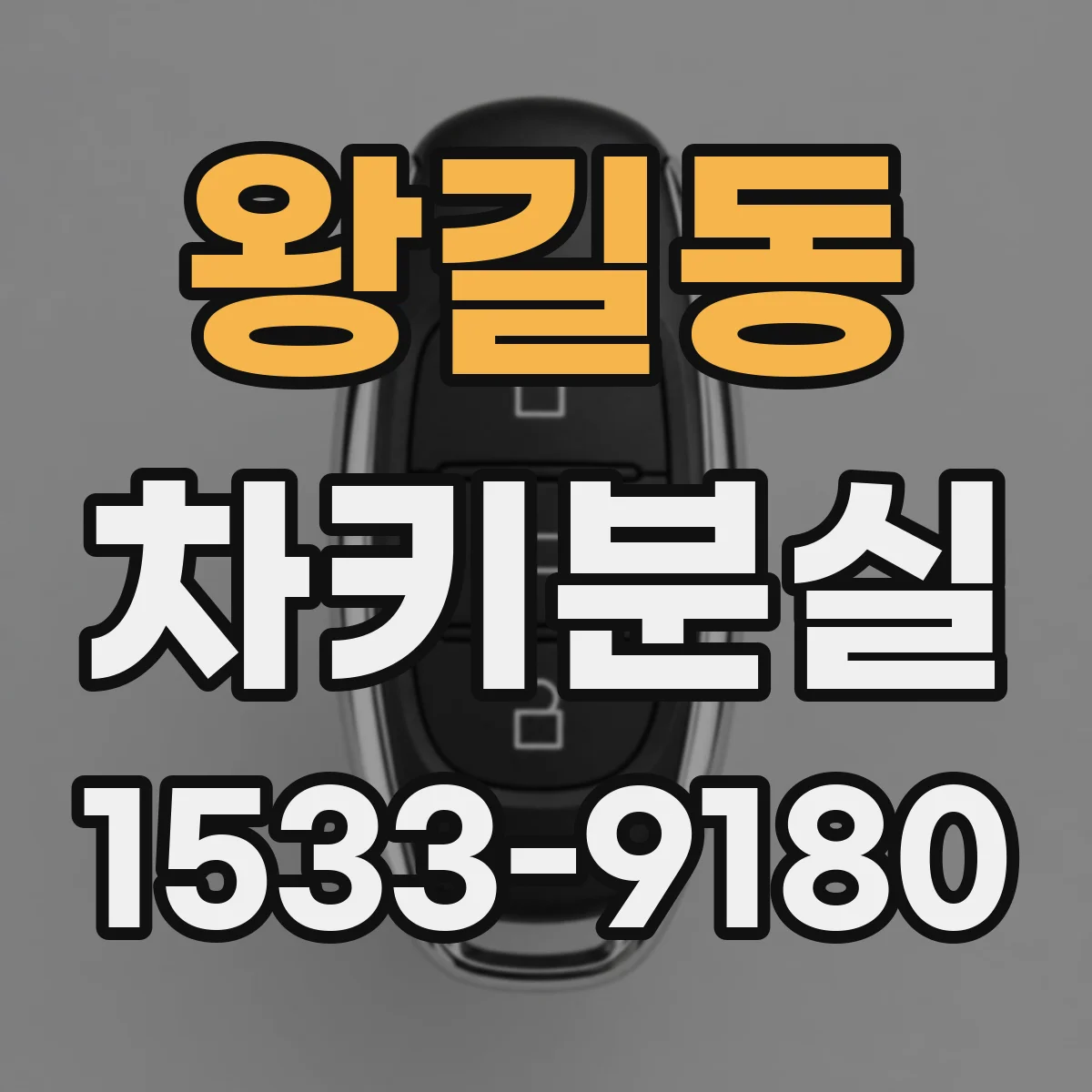 왕길동 차키분실