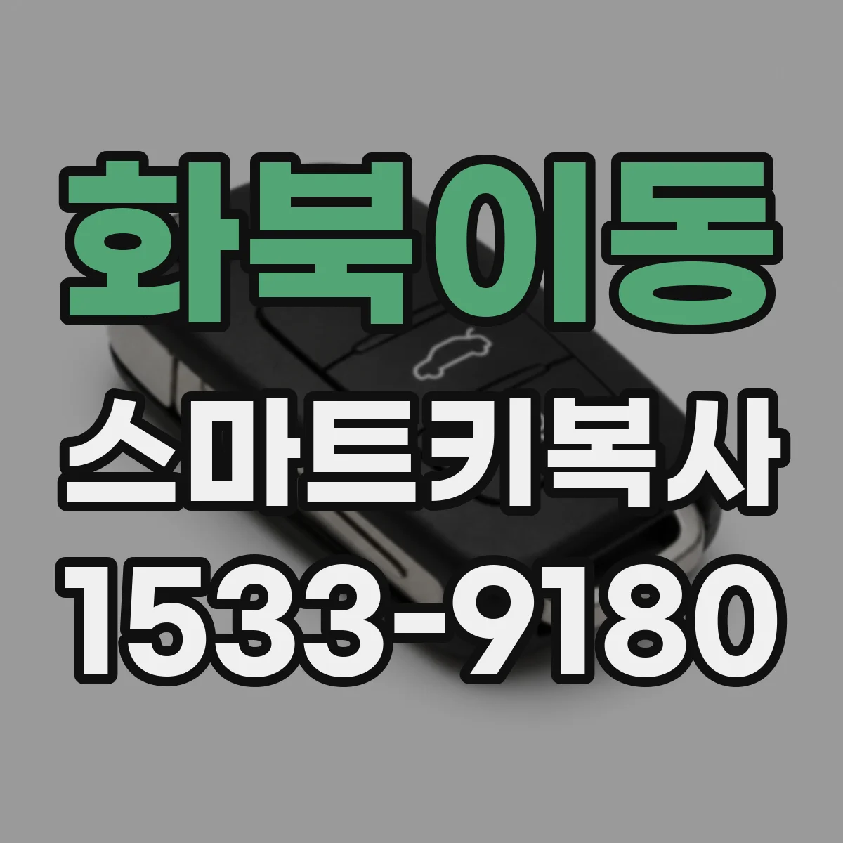 화북이동 스마트키복사