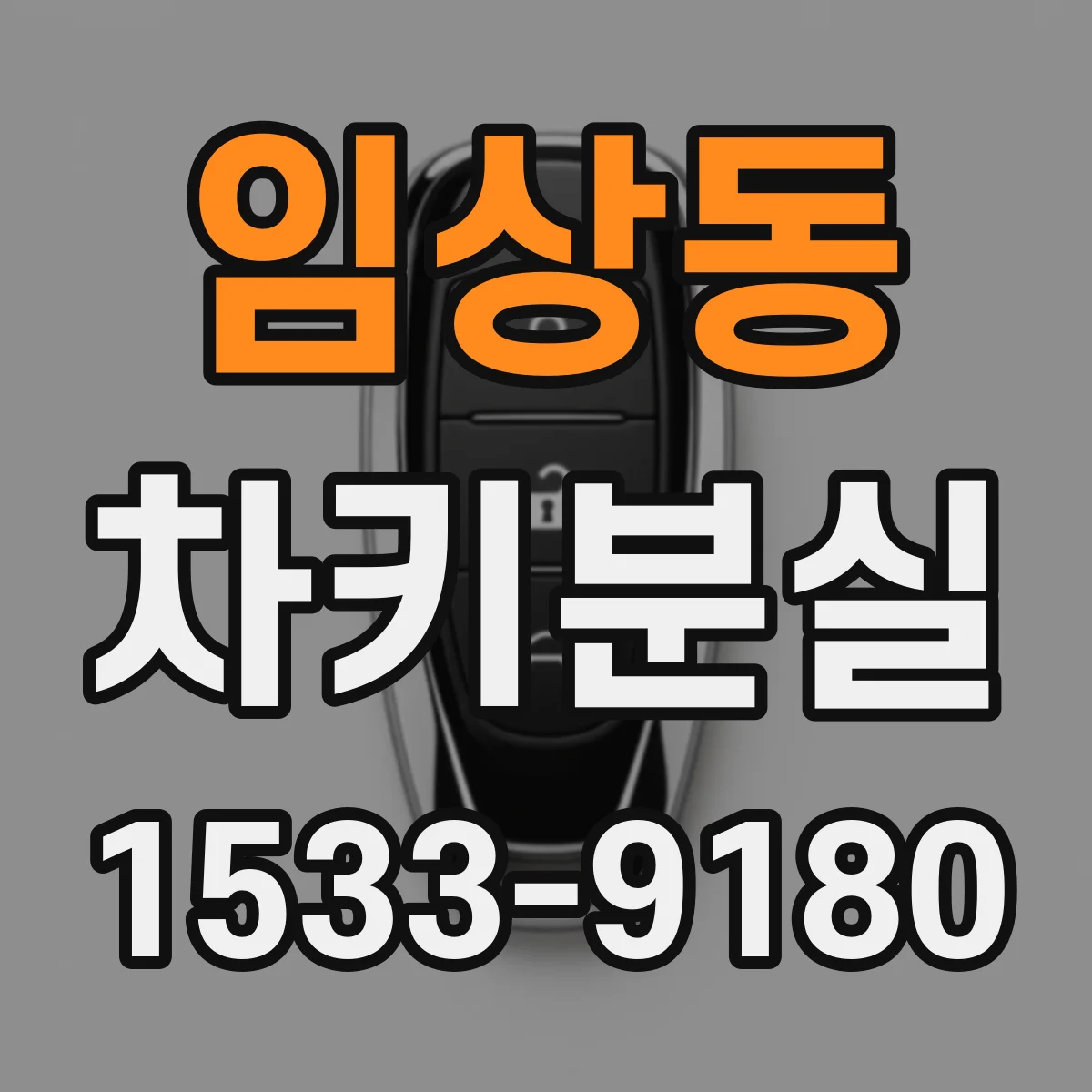임상동 차키분실