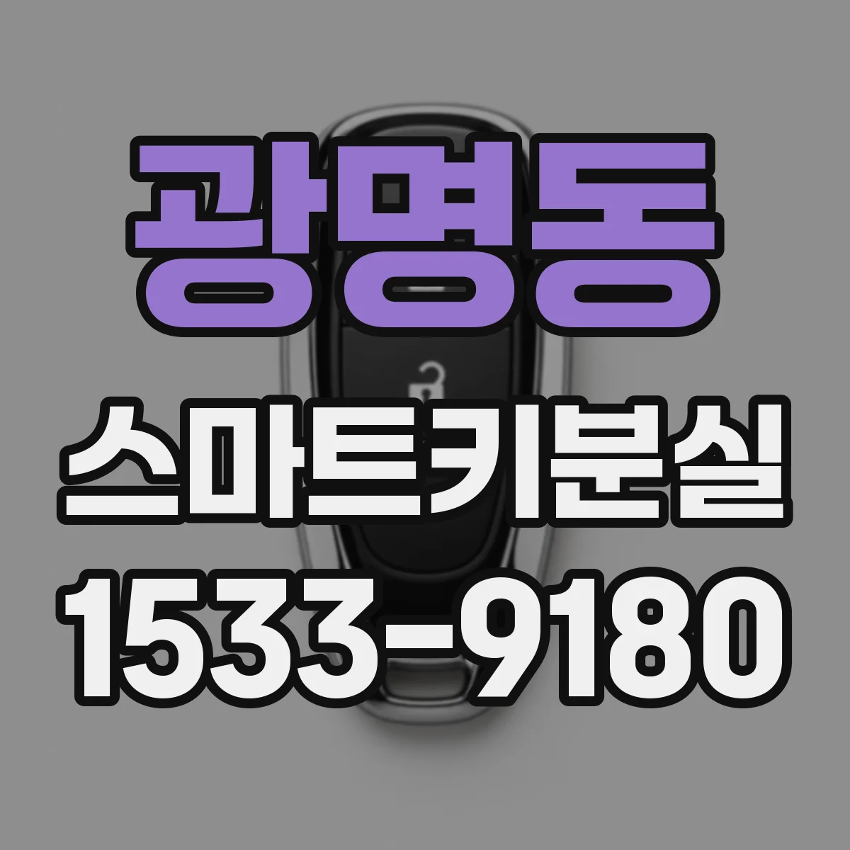 광명동 스마트키분실