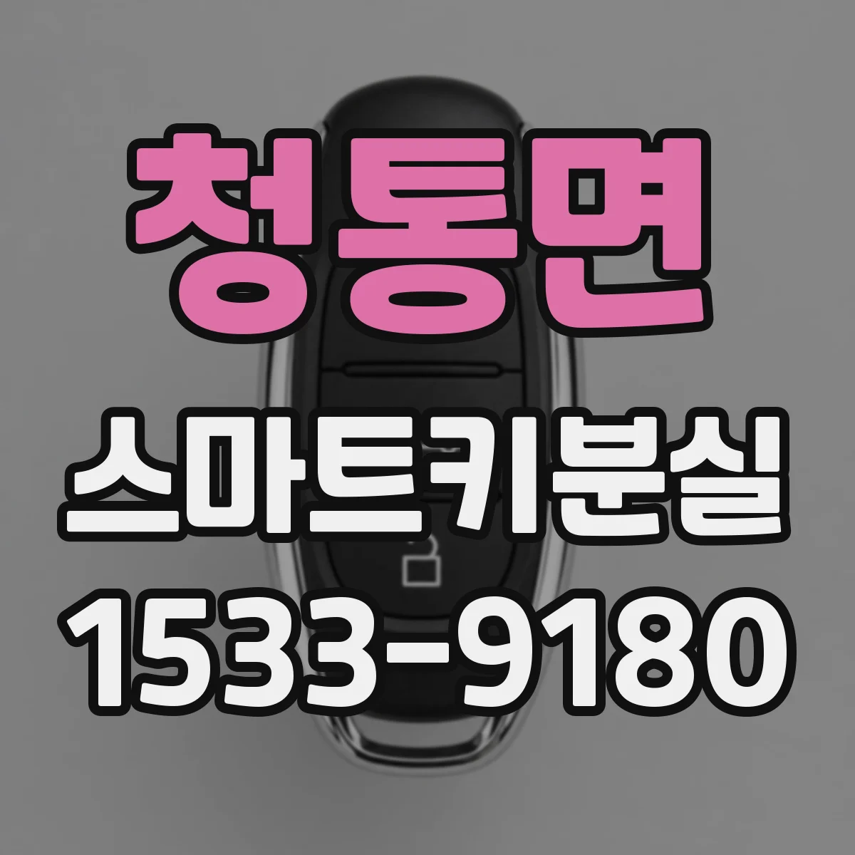 청통면 스마트키분실