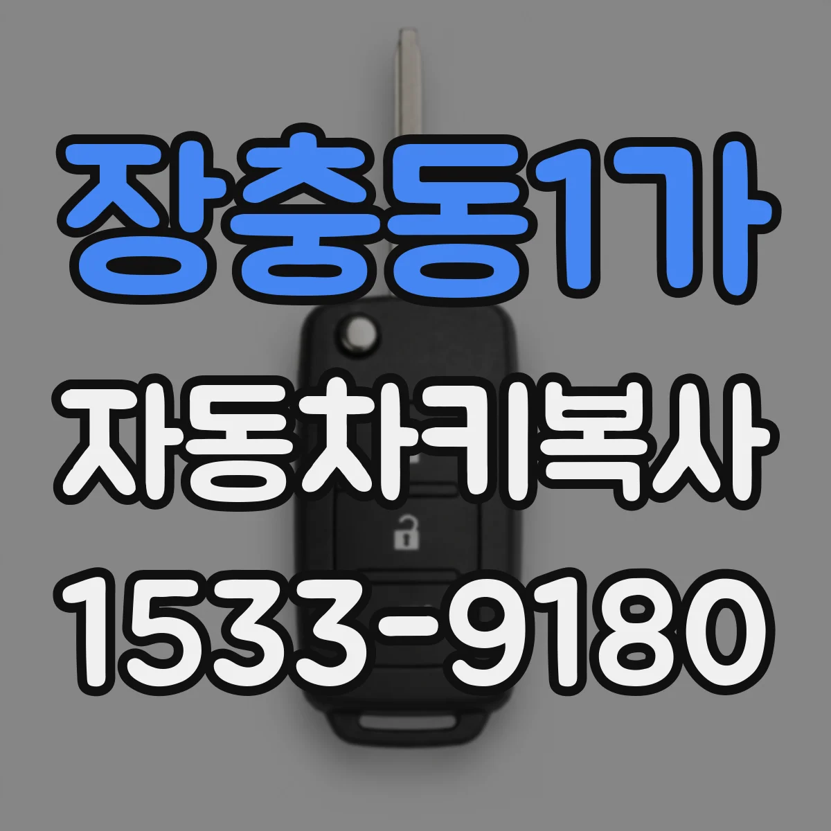 장충동1가 자동차키복사