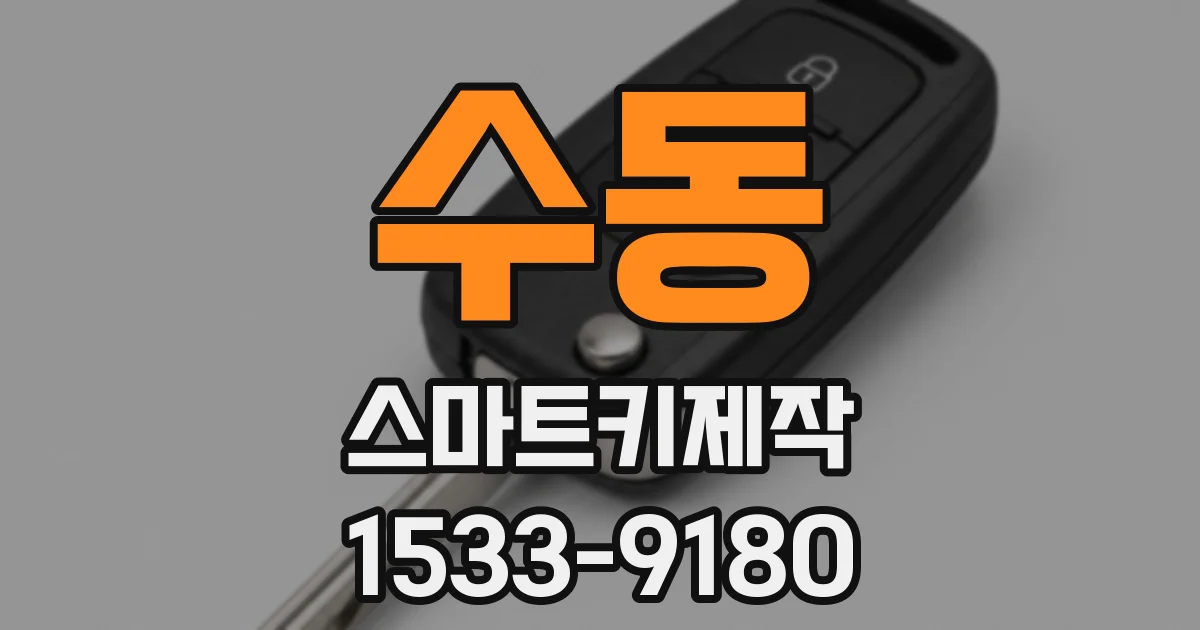수동 스마트키제작