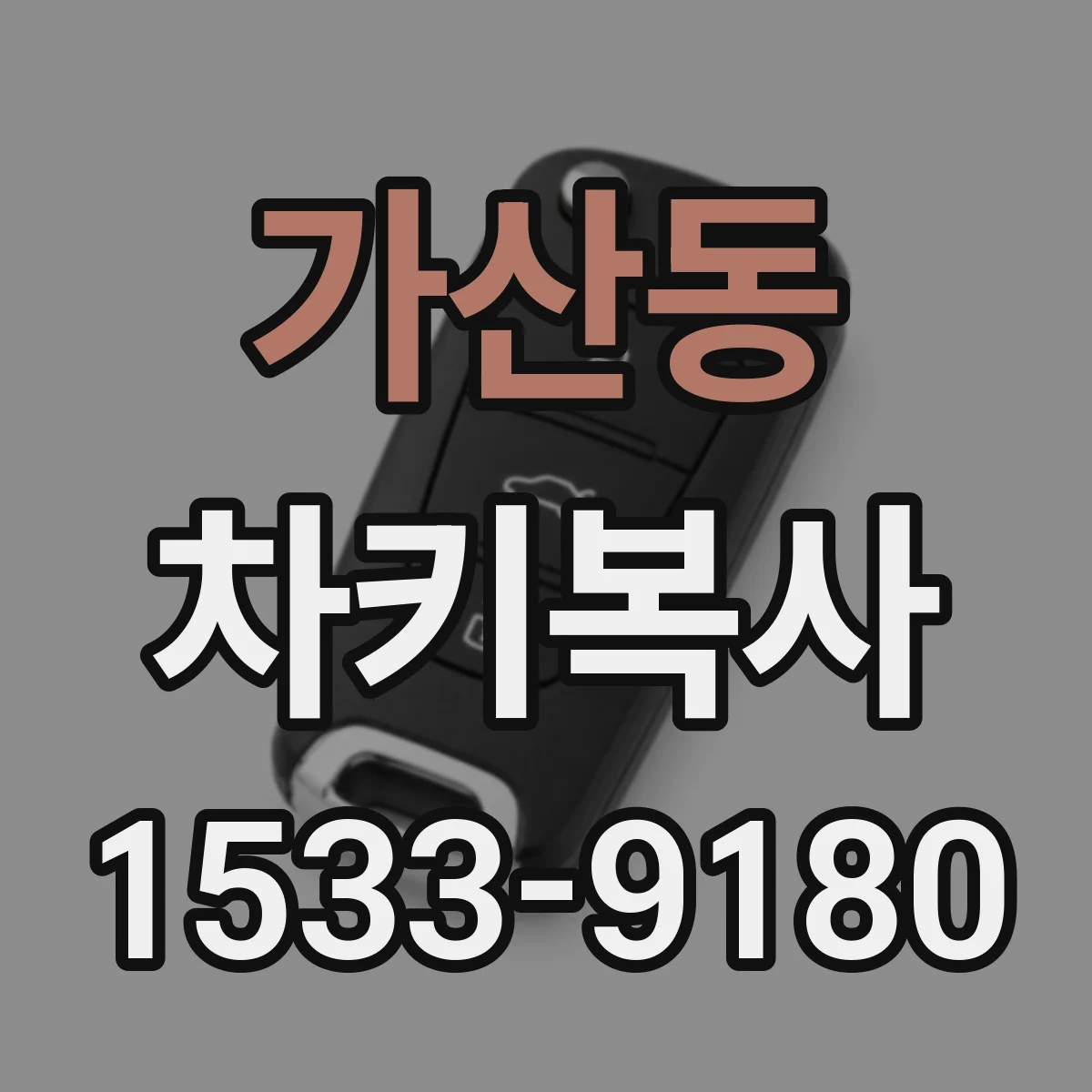 가산동 차키복사
