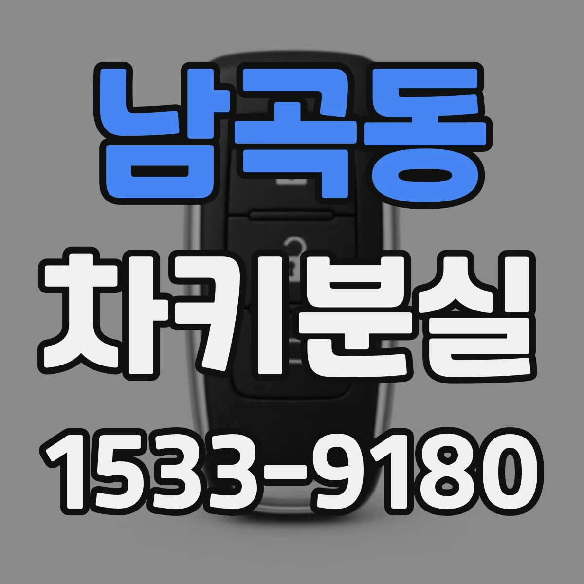 남곡동 차키분실