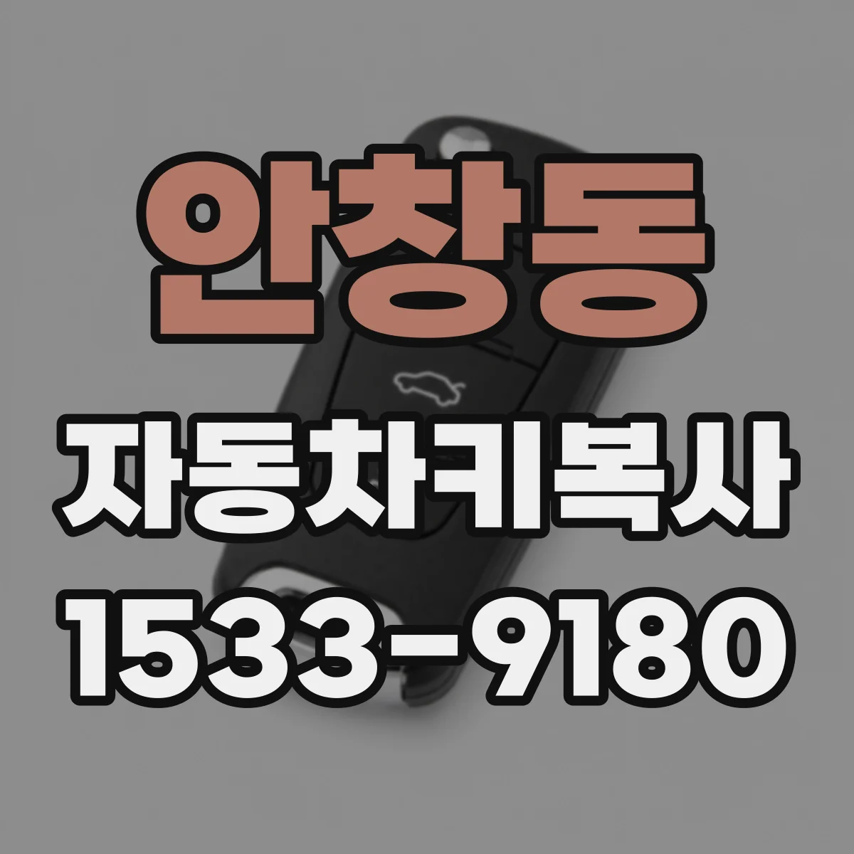 안창동 자동차키복사
