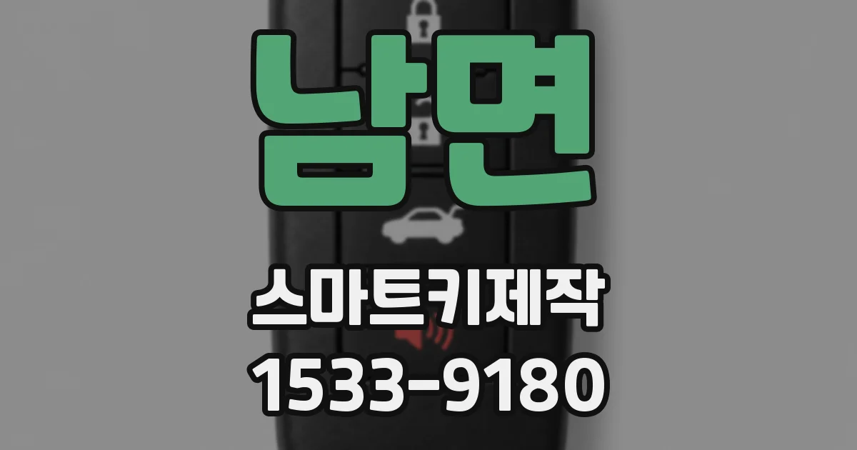 남면 스마트키제작