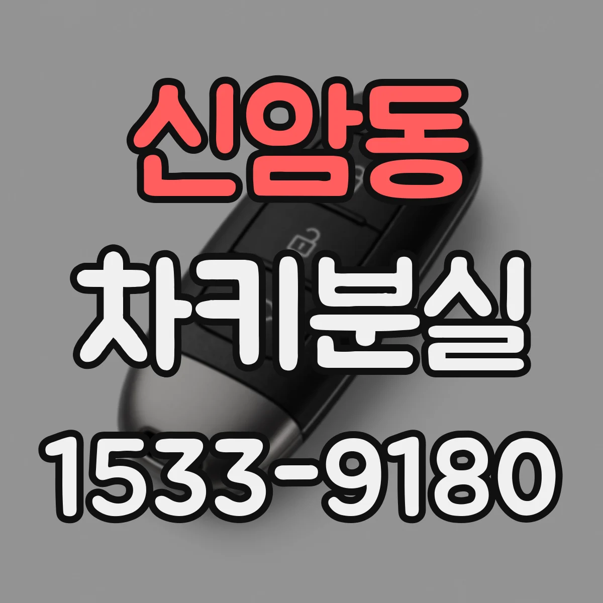 신암동 차키분실