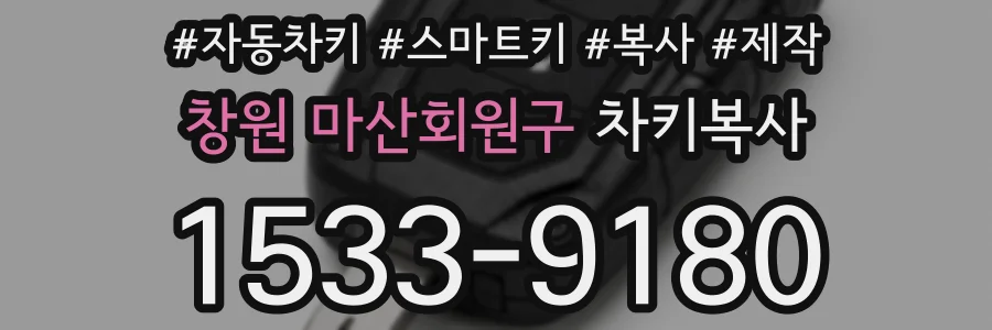 창원 마산회원구 차키복사