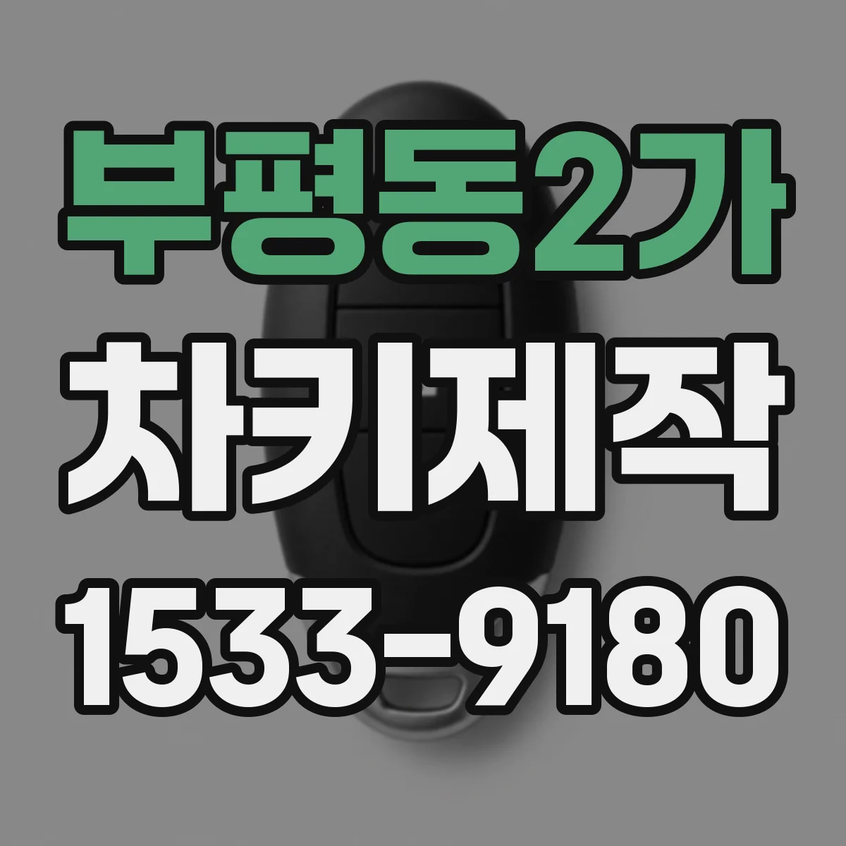부평동2가 차키제작