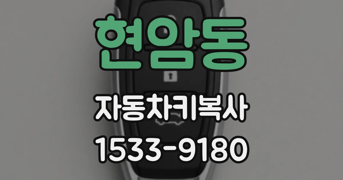 현암동 자동차키복사