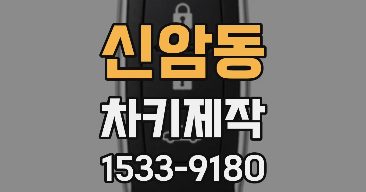 신암동 차키제작