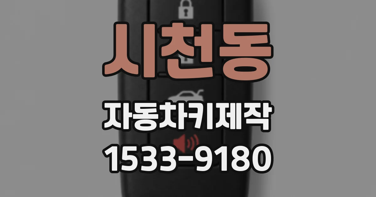 시천동 자동차키제작