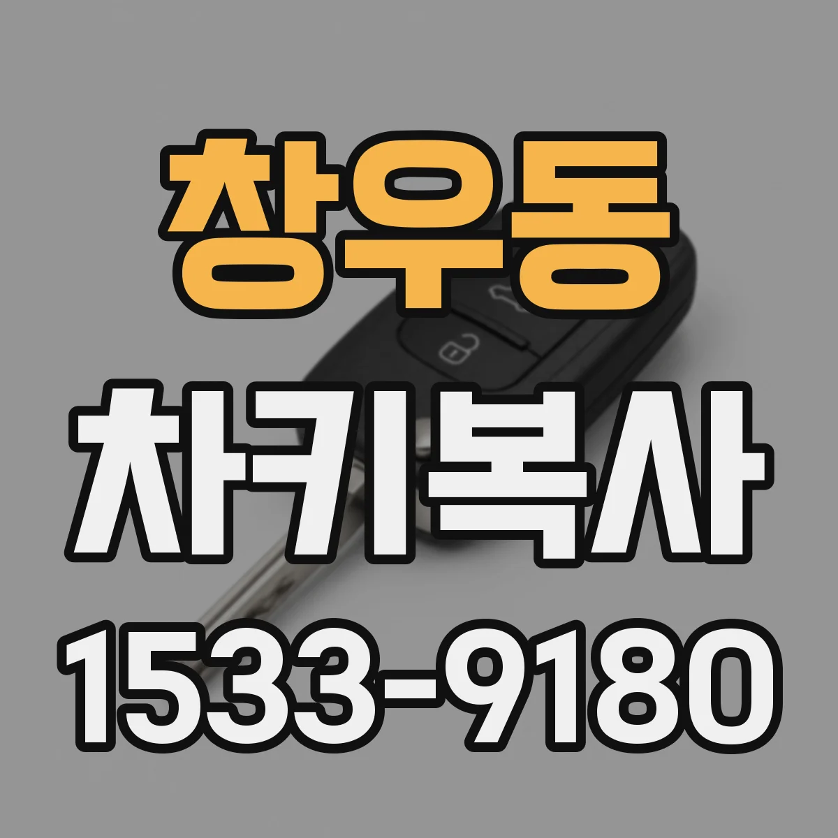 창우동 차키복사