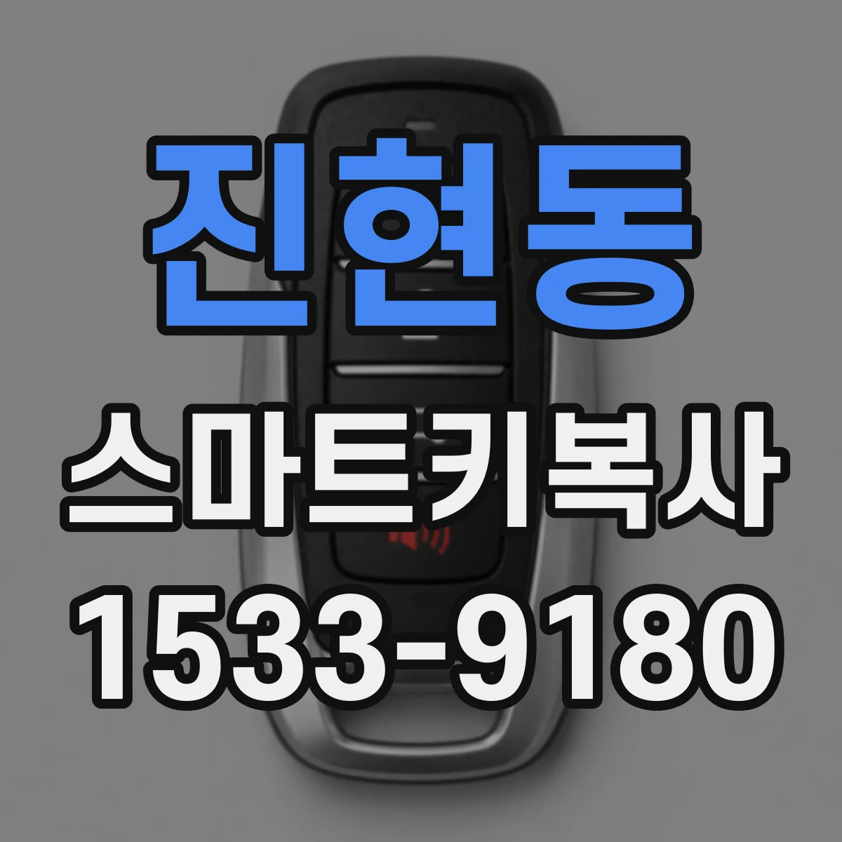 진현동 스마트키복사