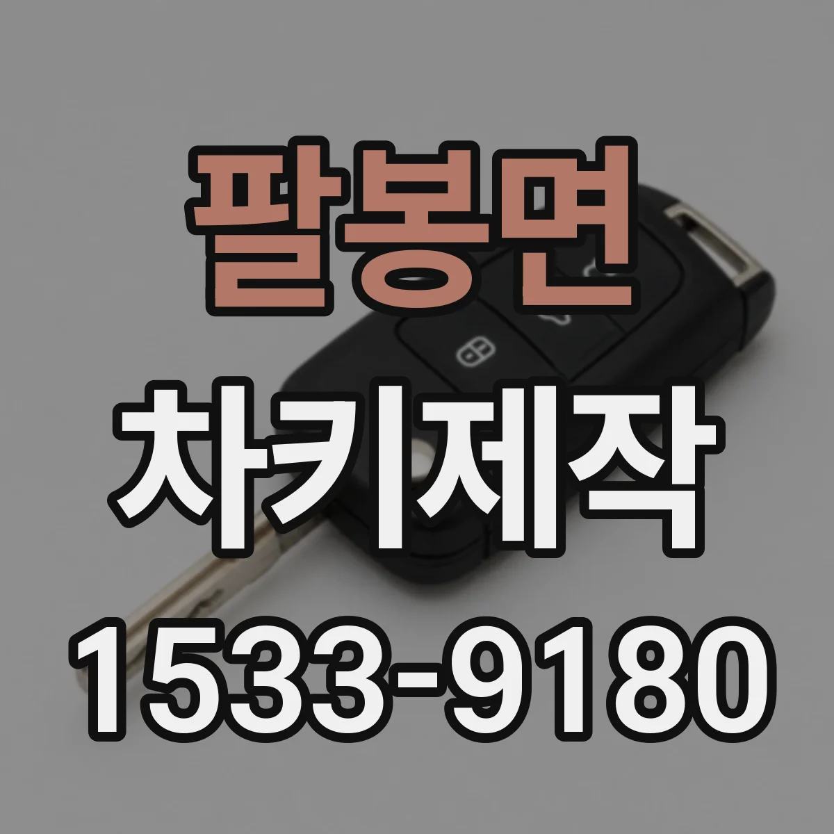 팔봉면 차키제작