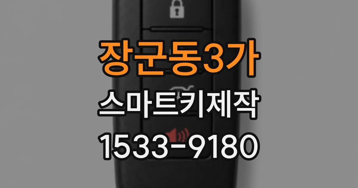 장군동3가 스마트키제작