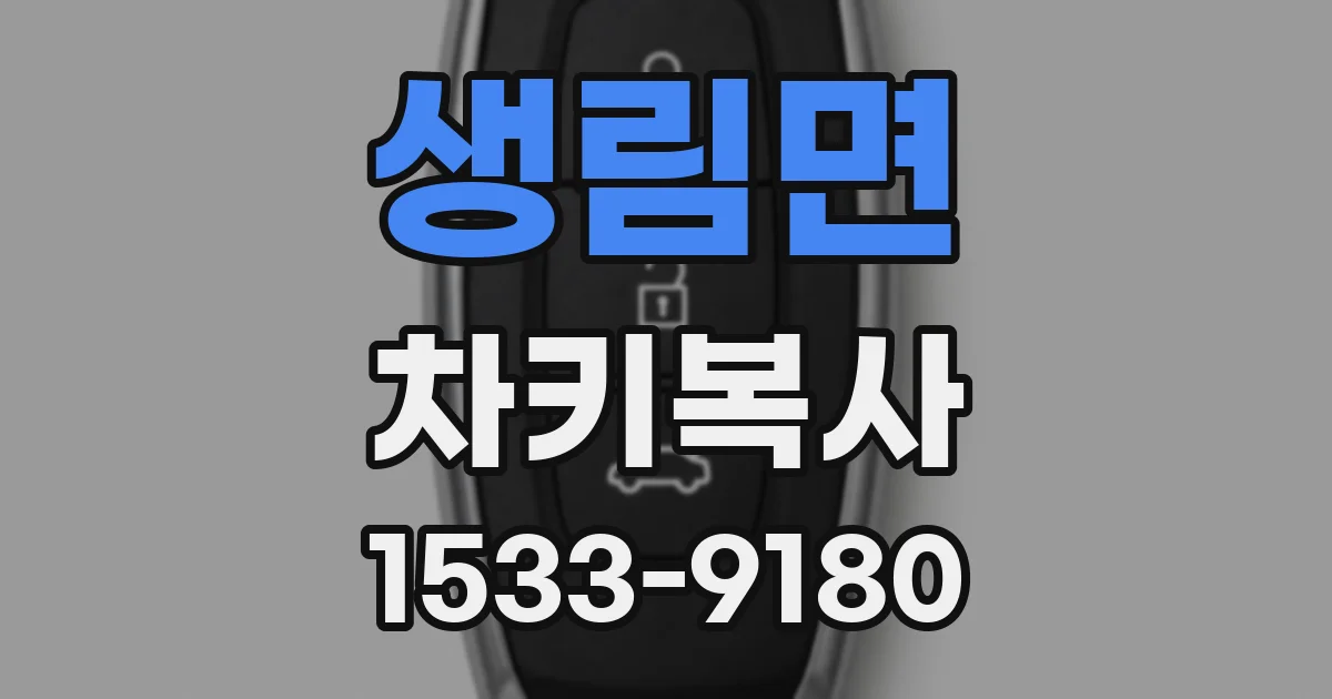 생림면 차키복사