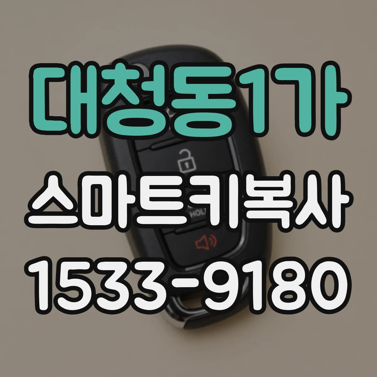 대청동1가 스마트키복사