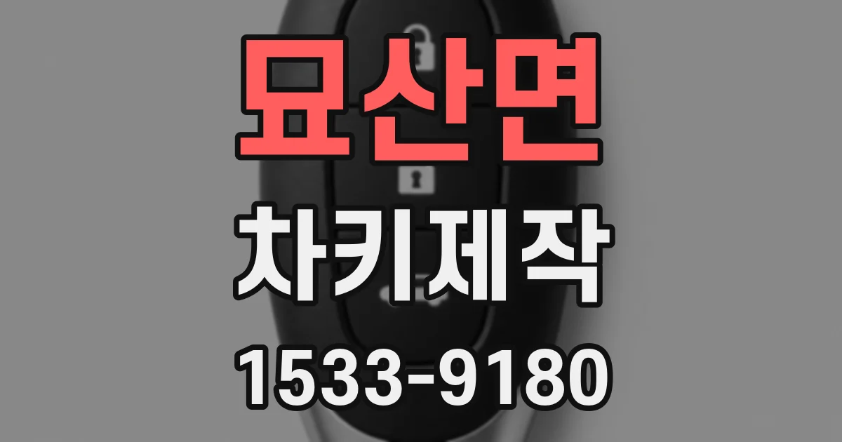 묘산면 차키제작