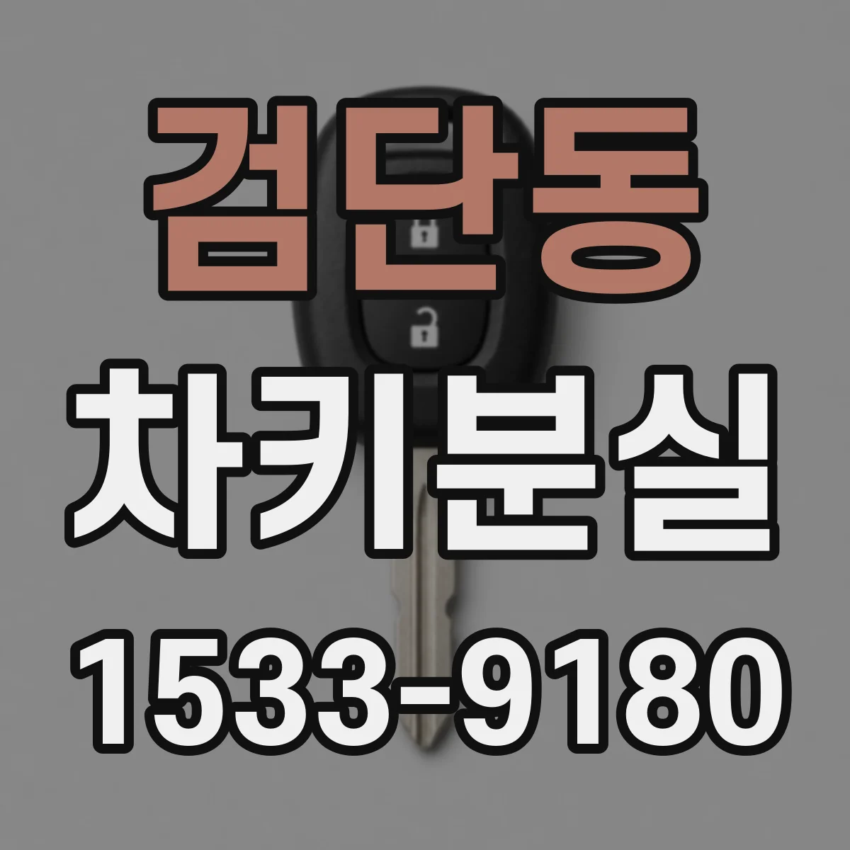 검단동 차키분실