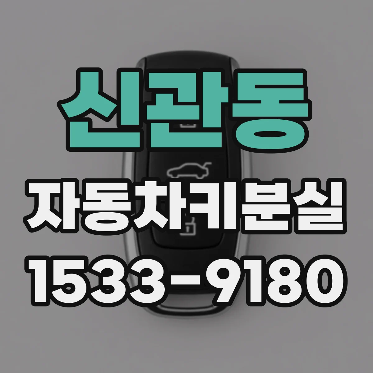 신관동 자동차키분실