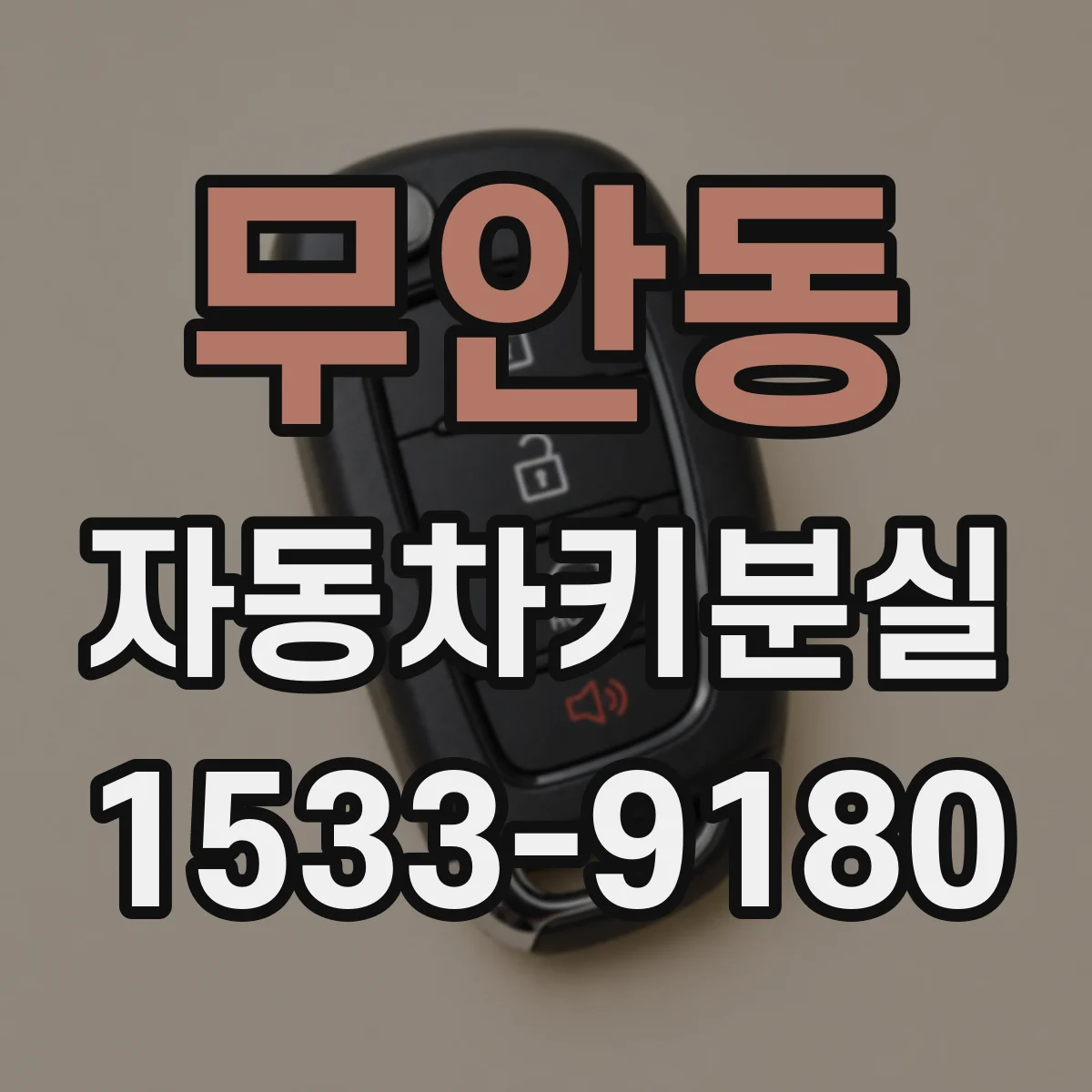 무안동 자동차키분실